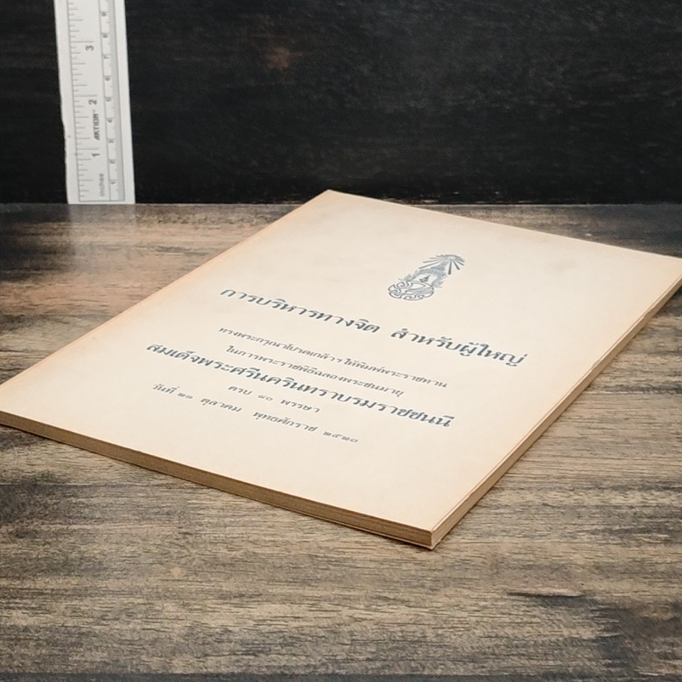 หนังสือ การบริหารทางจิต สำหรับผู้ใหญ่ รูปที่ 4