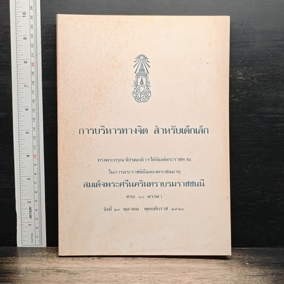 หนังสือ การบริหารทางจิต สำหรับเด็กเล็ก รูปที่ 1