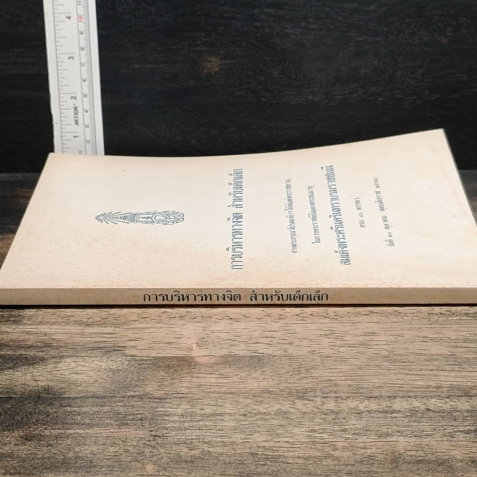 หนังสือ การบริหารทางจิต สำหรับเด็กเล็ก รูปที่ 3