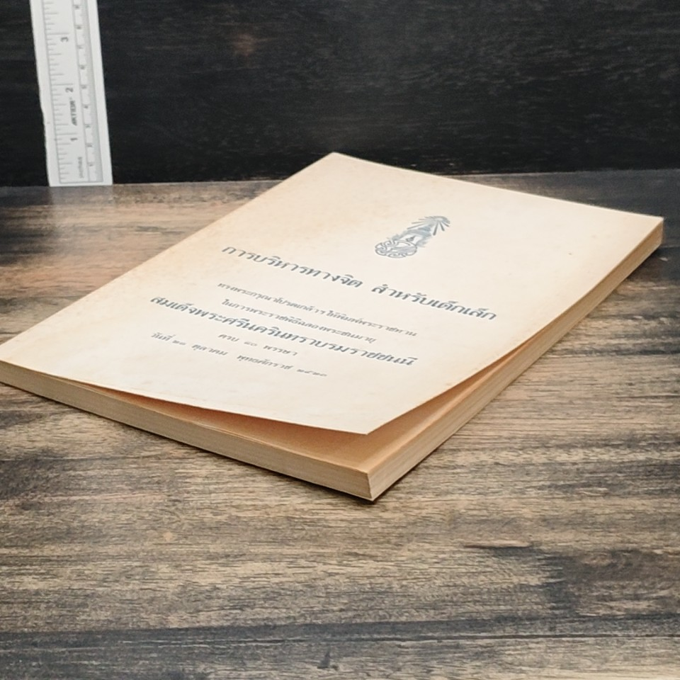 หนังสือ การบริหารทางจิต สำหรับเด็กเล็ก รูปที่ 4