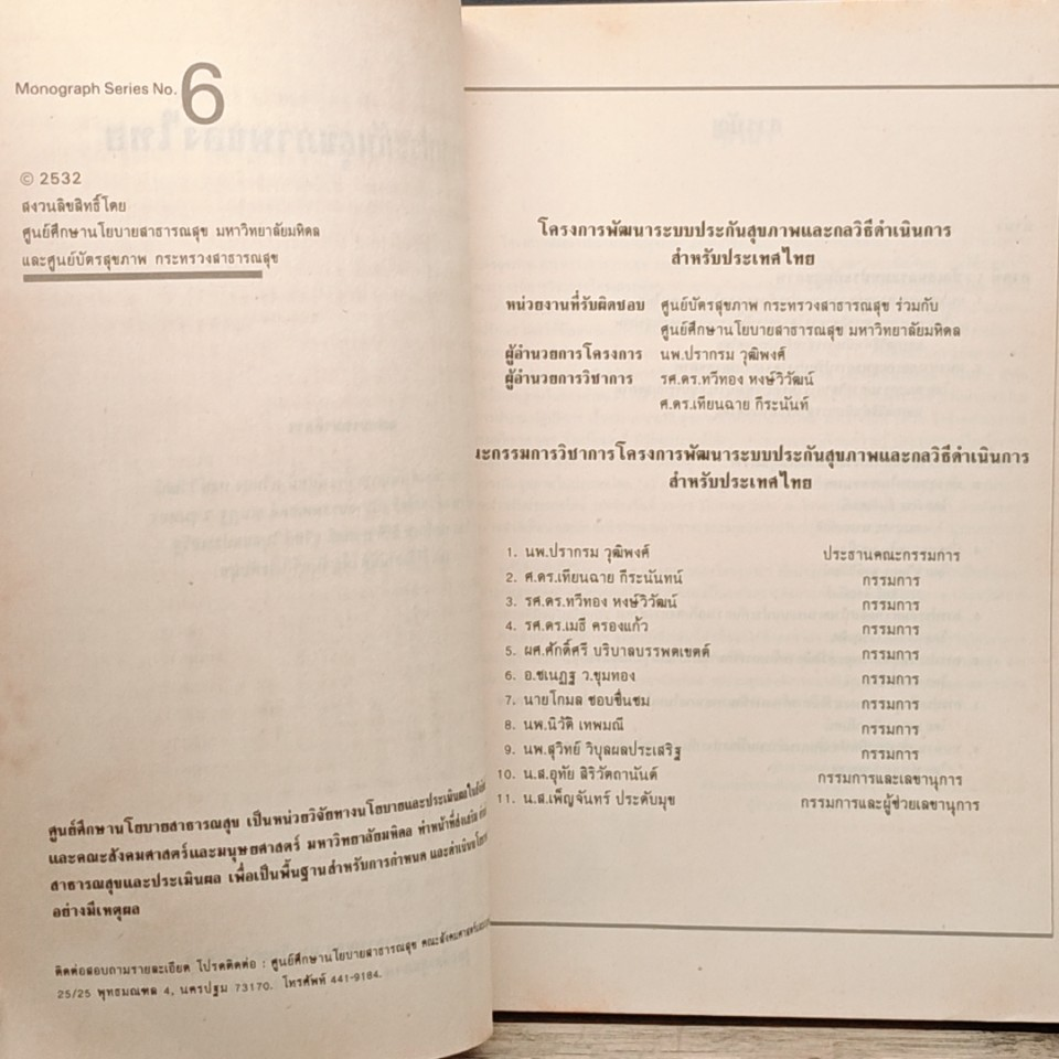 หนังสือ ระบบประกันสุขภาพ ของไทย รูปที่ 6