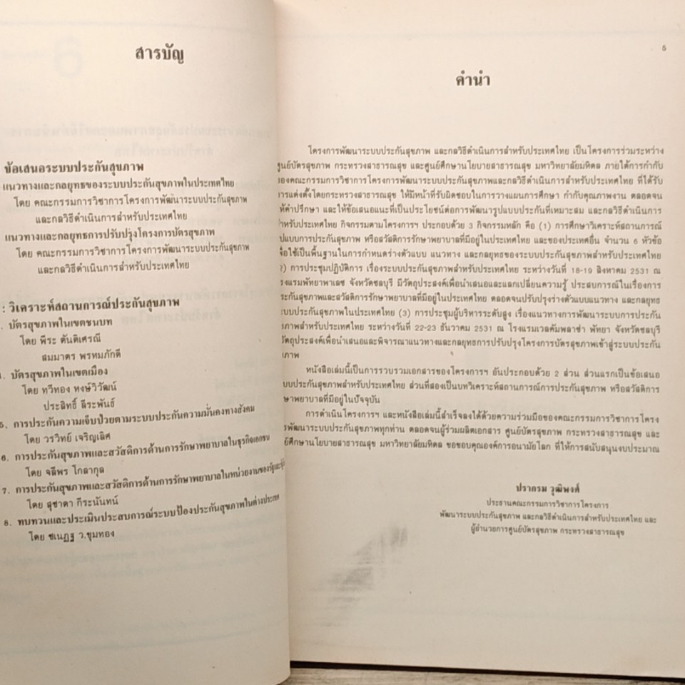 หนังสือ ระบบประกันสุขภาพ ของไทย รูปที่ 7