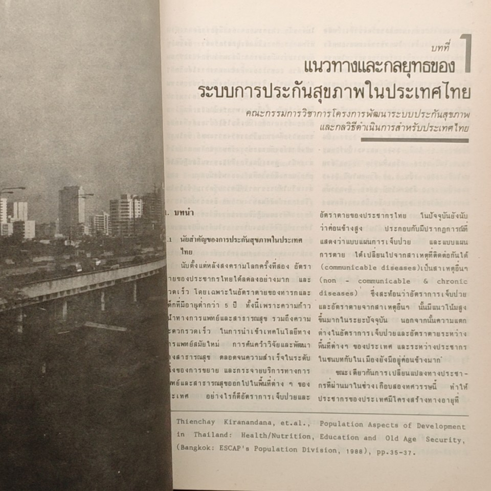 หนังสือ ระบบประกันสุขภาพ ของไทย รูปที่ 8