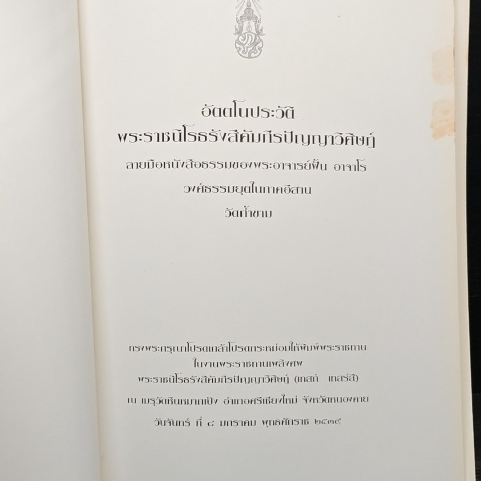 อัตตโนประวัติ พระราชนิโรธรังสีคัมภีรปัญญาวิศิษฏ์ (เทสก์ เทสรังสี) รูปที่ 6