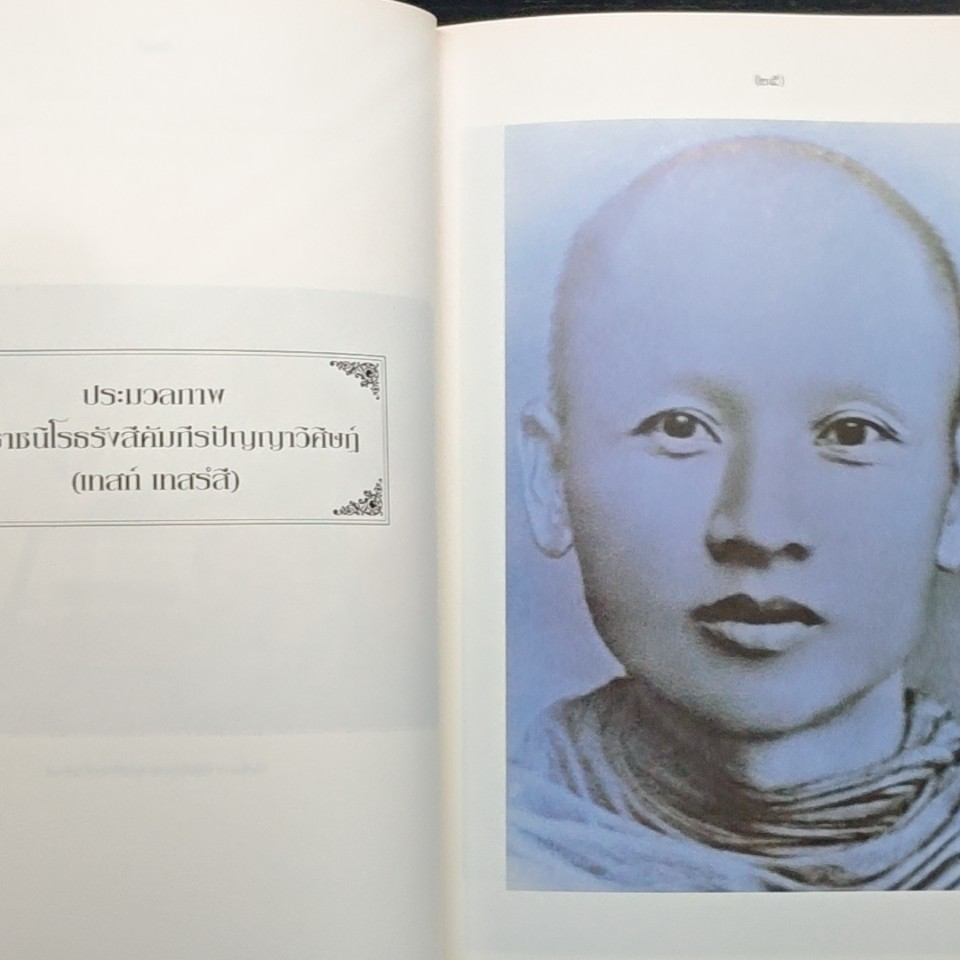 อัตตโนประวัติ พระราชนิโรธรังสีคัมภีรปัญญาวิศิษฏ์ (เทสก์ เทสรังสี) รูปที่ 8