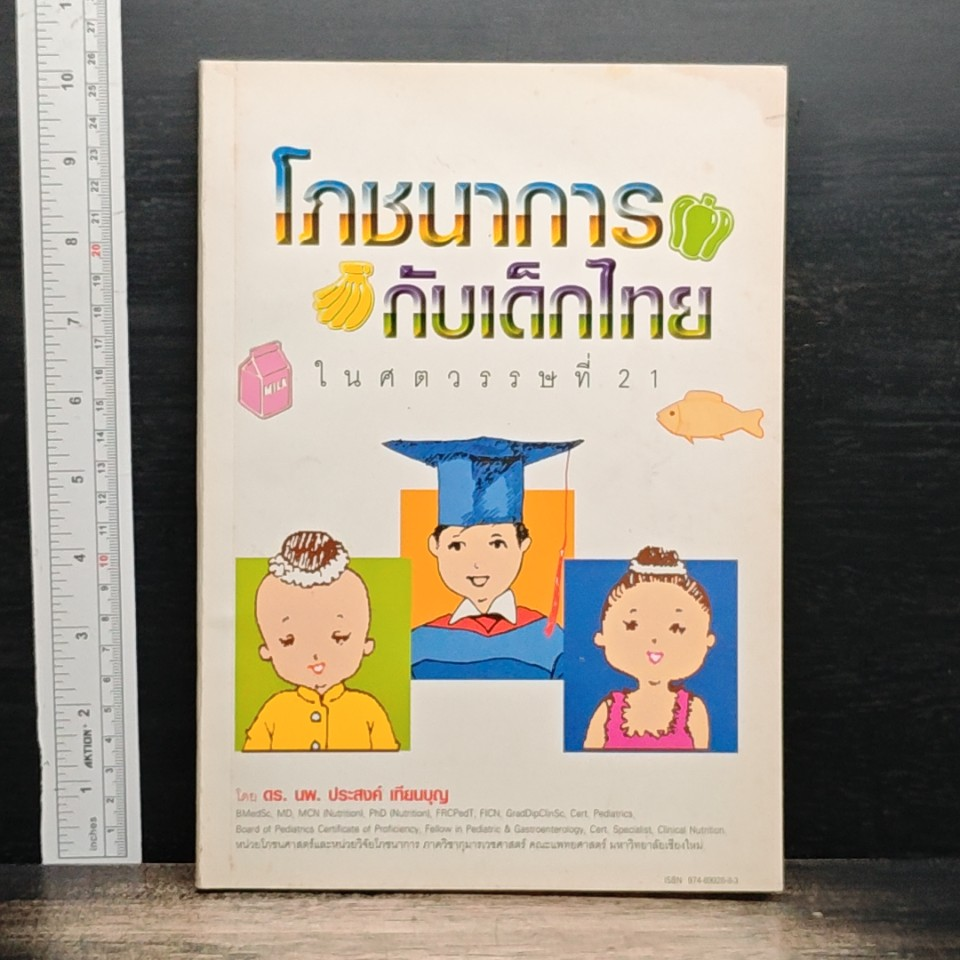 หนังสือ โภชนาการกับเด็กไทยในศตวรรษที่ 21 รูปที่ 1