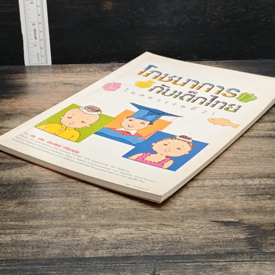 หนังสือ โภชนาการกับเด็กไทยในศตวรรษที่ 21 รูปที่ 4