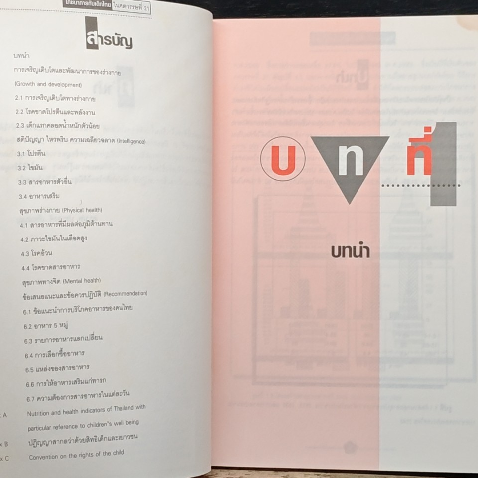 หนังสือ โภชนาการกับเด็กไทยในศตวรรษที่ 21 รูปที่ 6