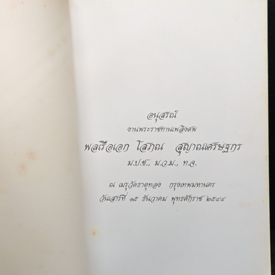 อนุสรณ์งานพระราชทานเพลิงศพ พลเรือเอก โสภณ สุญาณเศรษฐกร รูปที่ 6