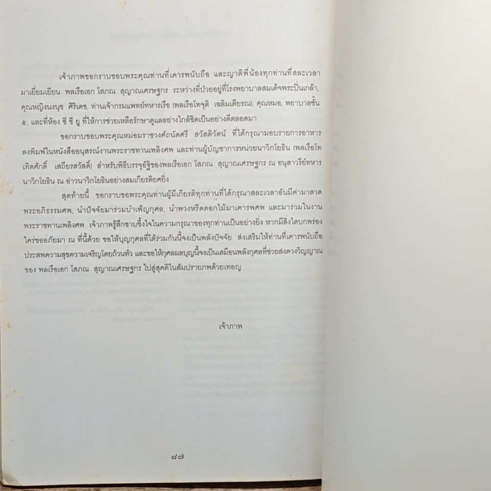 อนุสรณ์งานพระราชทานเพลิงศพ พลเรือเอก โสภณ สุญาณเศรษฐกร รูปที่ 10