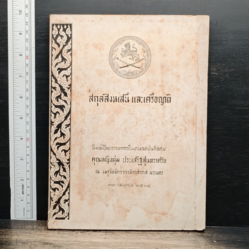ที่ระลึกในงานฌาปนกิจ คุณหญิงตุ่ม ประเสริฐสุนทราศรัย รูปที่ 1