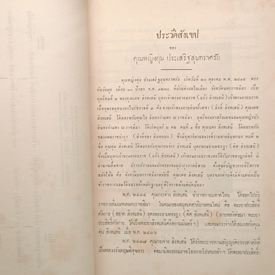 ที่ระลึกในงานฌาปนกิจ คุณหญิงตุ่ม ประเสริฐสุนทราศรัย รูปที่ 7