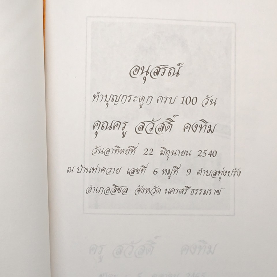 อนุสรณ์ ทำบุญกระดูก ครบ 100 วัน คุณครู สวัสดิ์ คงทิม รูปที่ 6