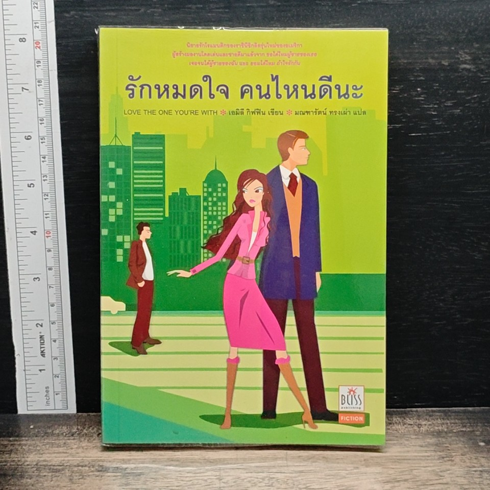 หนังสือ รักหมดใจ คนไหนดีนะ รูปที่ 1