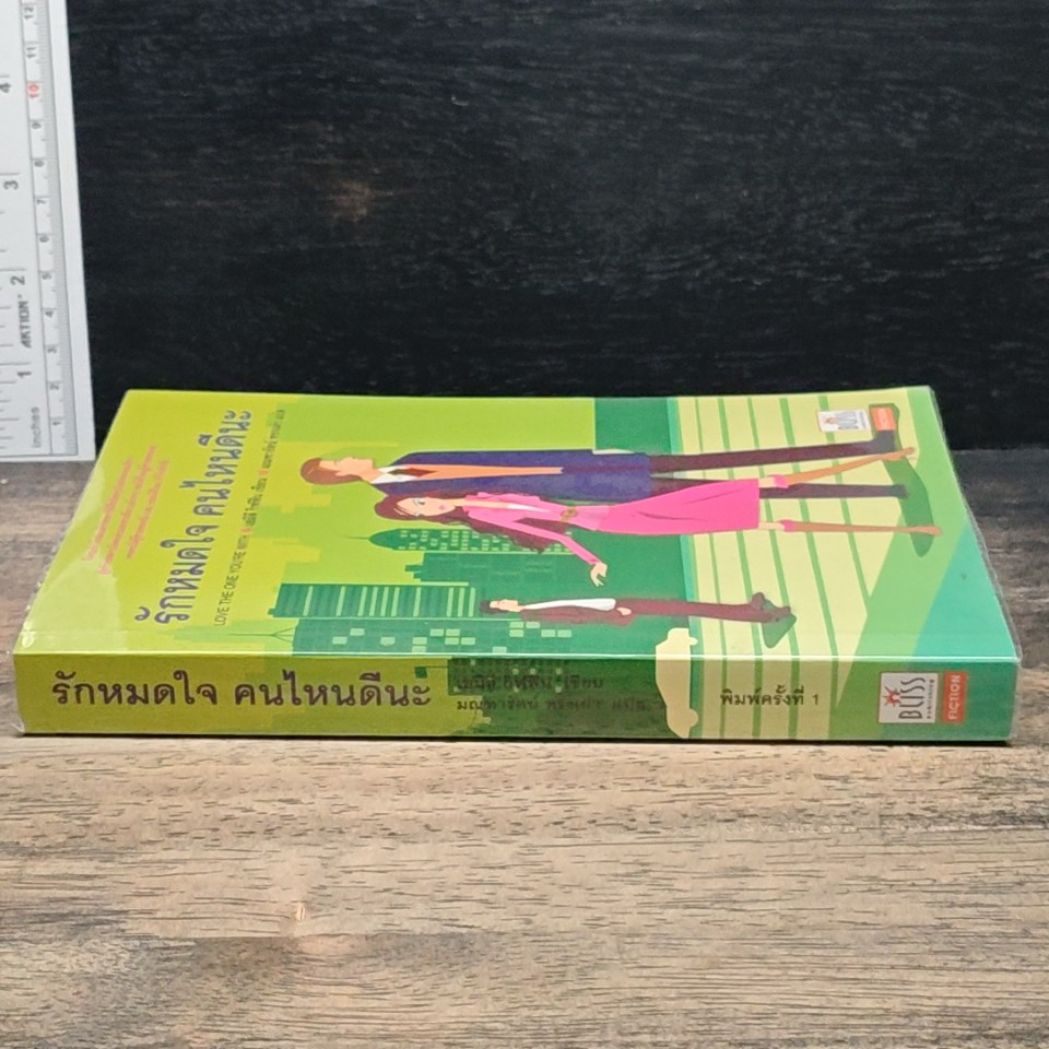 หนังสือ รักหมดใจ คนไหนดีนะ รูปที่ 3