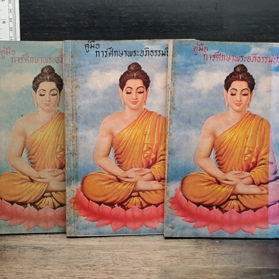 หนังสือ คู่มือการศึกษาพระอภิธรรมปิฎก เล่ม 1-3 รูปที่ 1