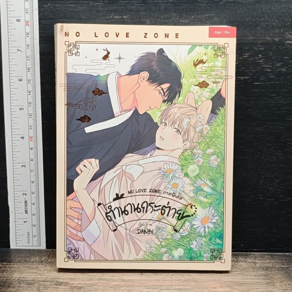 No Love Zone ภาคพิเศษ ตำนานกระต่าย รูปที่ 1