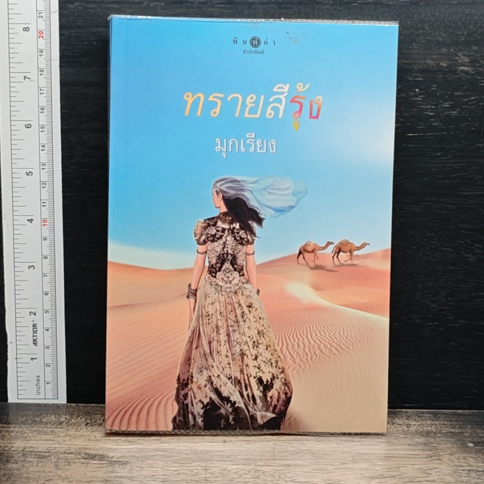 หนังสือ ทรายสีรุ้ง รูปที่ 1