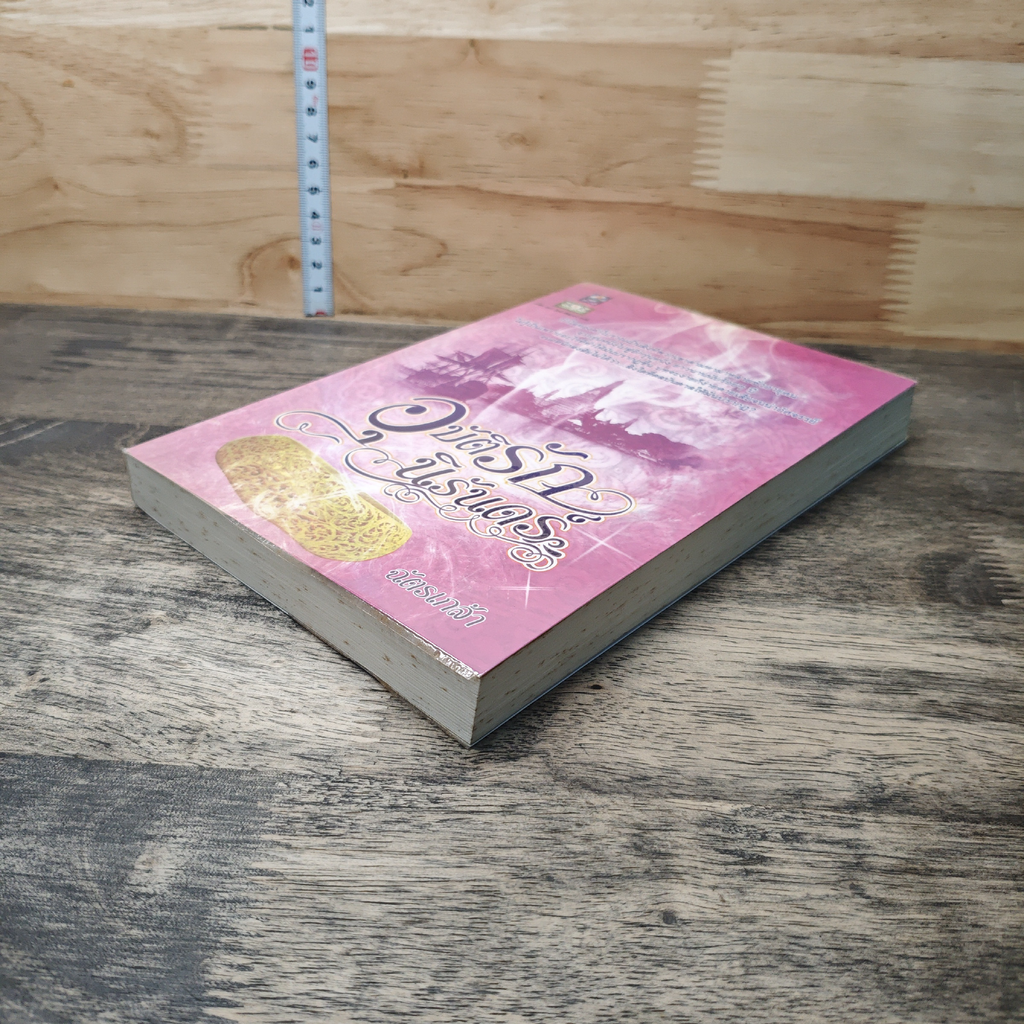 หนังสือ อุบัติรักนิรันดร์ รูปที่ 3