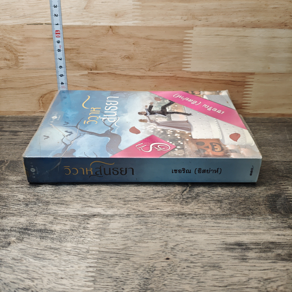 หนังสือ วิวาห์สนธยา รูปที่ 2
