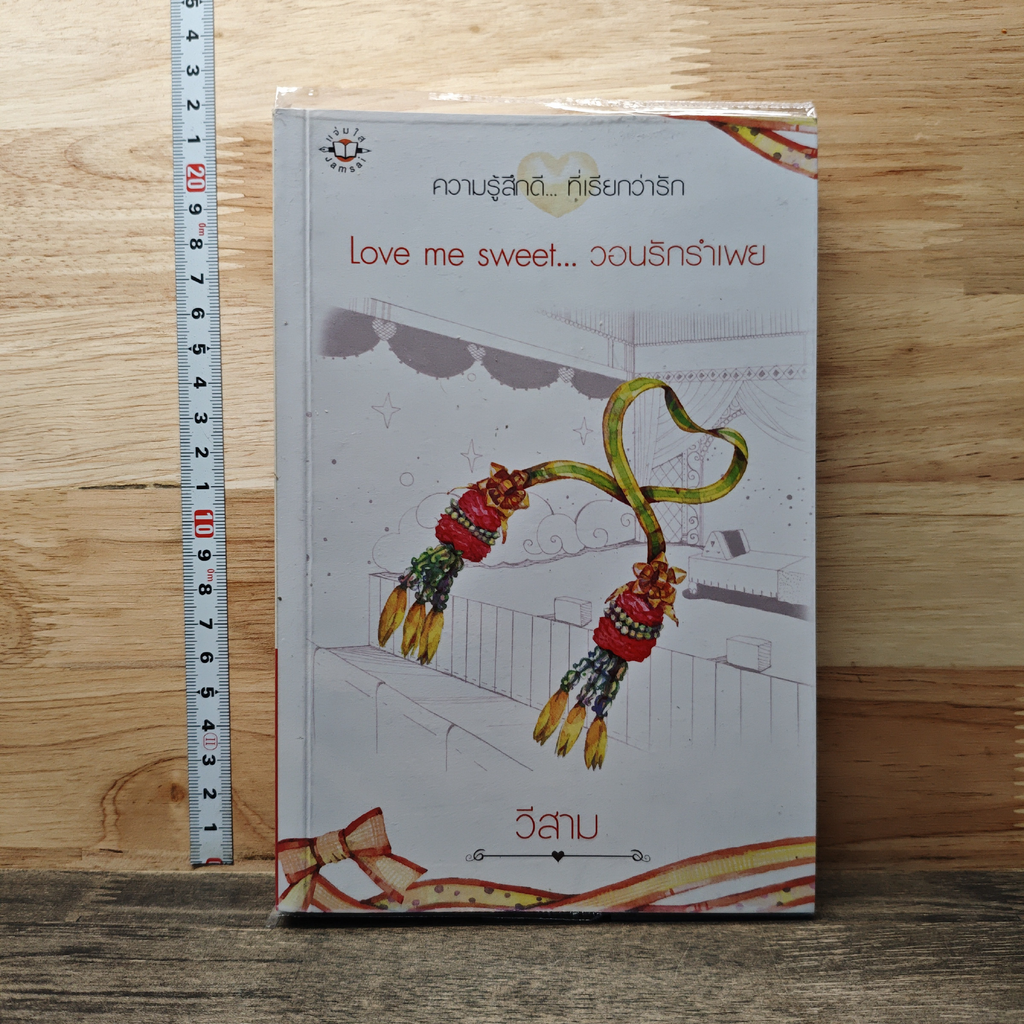 หนังสือ Love me sweet...วอนรักรำเพย รูปที่ 1