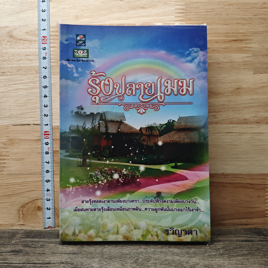 หนังสือ รุ้งปลายเมฆ รูปที่ 1