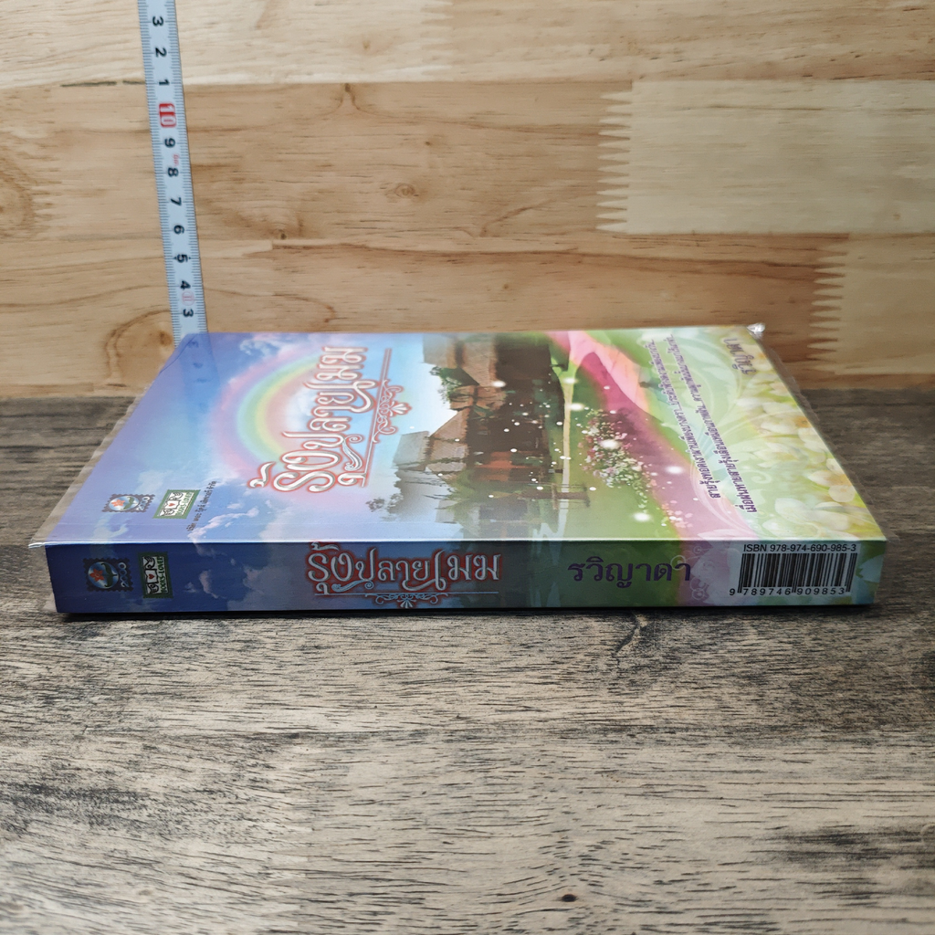 หนังสือ รุ้งปลายเมฆ รูปที่ 2