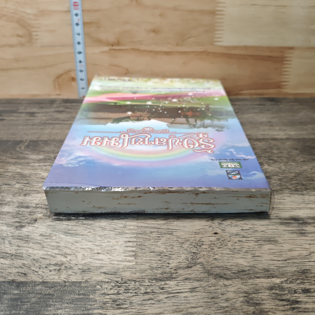 หนังสือ รุ้งปลายเมฆ รูปที่ 4