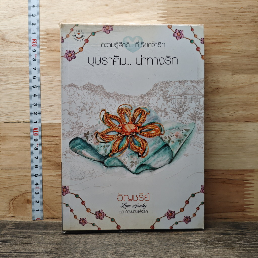 หนังสือ บุษราคัม...นำทางรัก รูปที่ 1