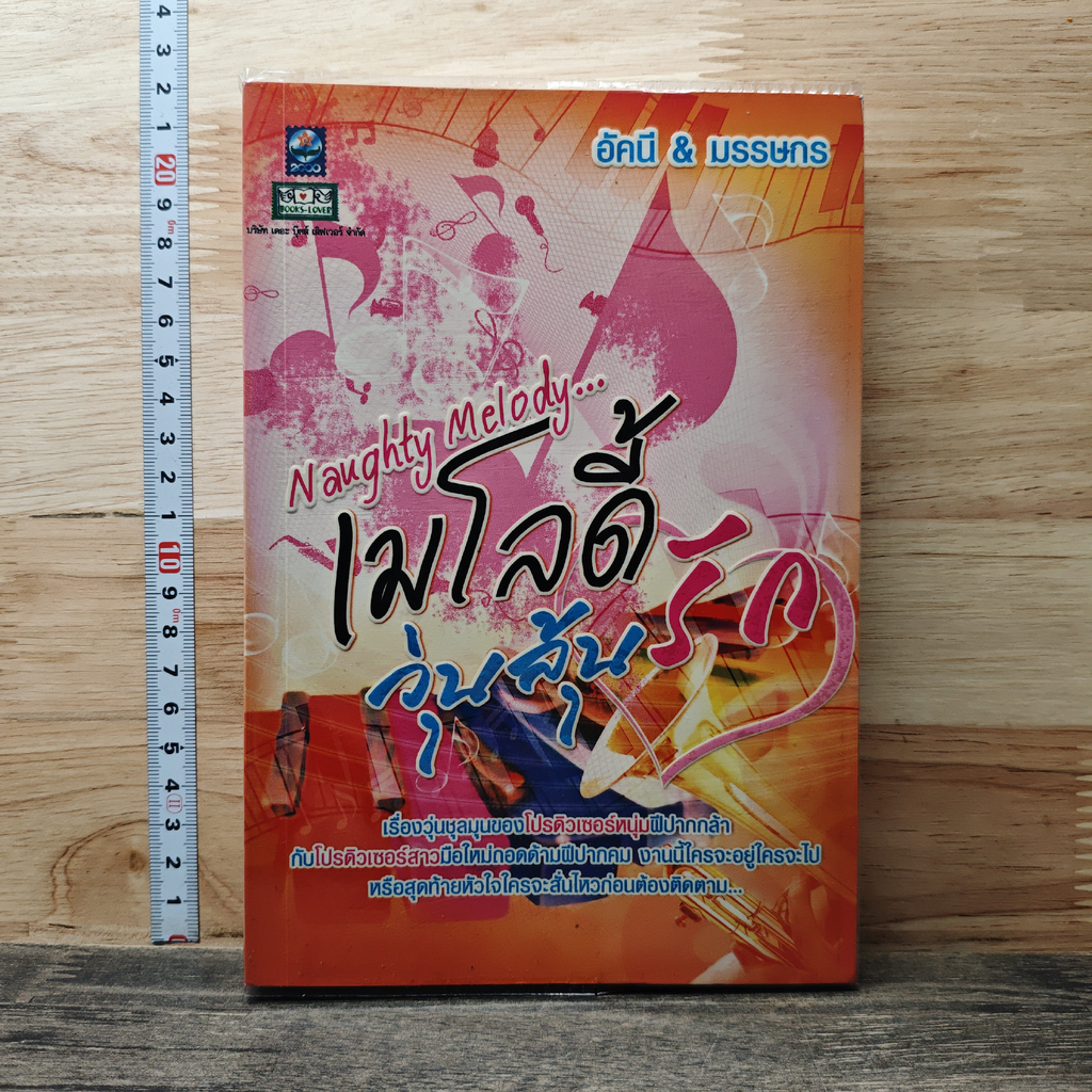 หนังสือ Naughty Melody...เมโลดี้วุ่นลุ้นรัก รูปที่ 1