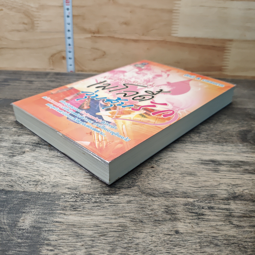 หนังสือ Naughty Melody...เมโลดี้วุ่นลุ้นรัก รูปที่ 3