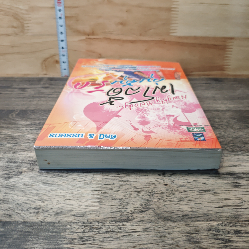 หนังสือ Naughty Melody...เมโลดี้วุ่นลุ้นรัก รูปที่ 4