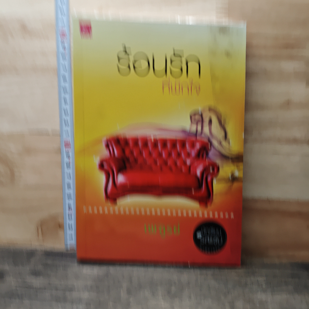 หนังสือ ร้อนรักที่พักใจ รูปที่ 1