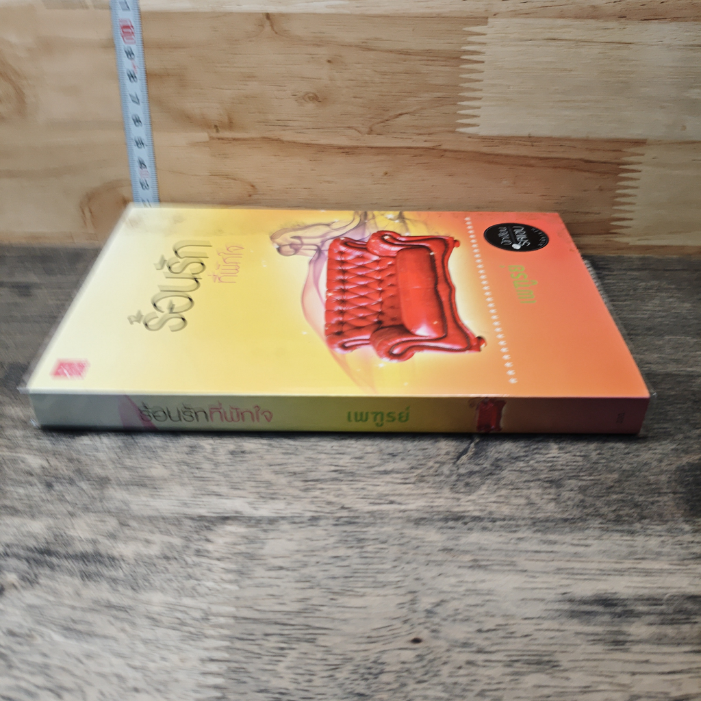 หนังสือ ร้อนรักที่พักใจ รูปที่ 2