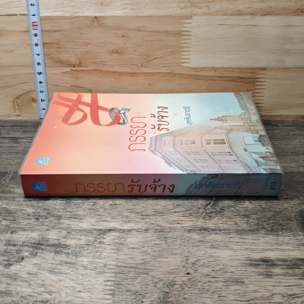 หนังสือ ภรรยารับจ้าง รูปที่ 2