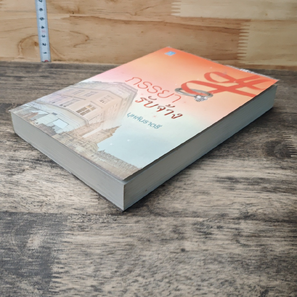 หนังสือ ภรรยารับจ้าง รูปที่ 3