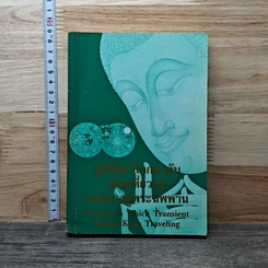 หนังสือ ภูมิที่สัตว์โลกพากันท่องเที่ยวและทางสู่นิพพาน