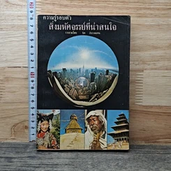 ความรู้รอบตัว สิ่งมหัศจรรย์ที่น่าสนใจ