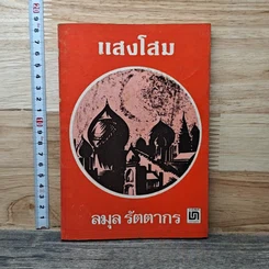 แสงโสม