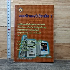 คอมพิวเตอร์เรียนลัด 2