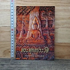 หนังสือ พระพุทธประวัติ