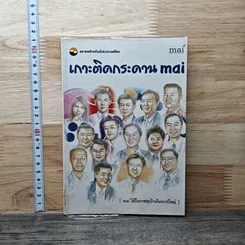หนังสือ เกาะติดกระดาน mai