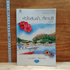 หนังสือ หัวใจลับฟ้า...ที่คาปรี