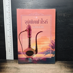 จุมพิตฟาโรห์