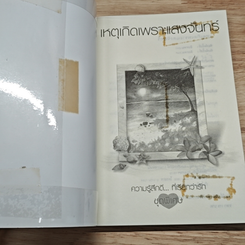 เหตุเกิดเพราะแสงจันทร์ รูปที่ 6