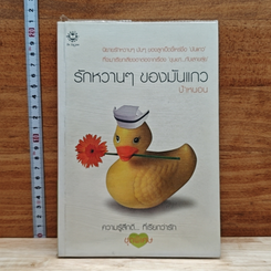 รักหวานๆของมันแกว