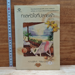 หนังสือ ทะเลหัวใจที่ปลายฟ้า