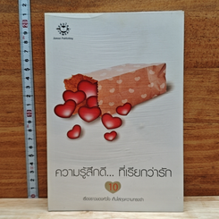หนังสือ ความรู้สึกดี...ที่เรียกว่ารัก 10