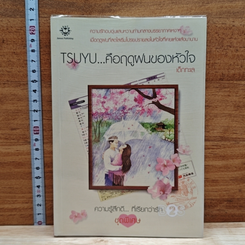 หนังสือ TSUYU...คือฤดูฝนของหัวใจ