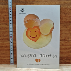 หนังสือ ความรู้สึกดี...ที่เรียกว่ารัก 13